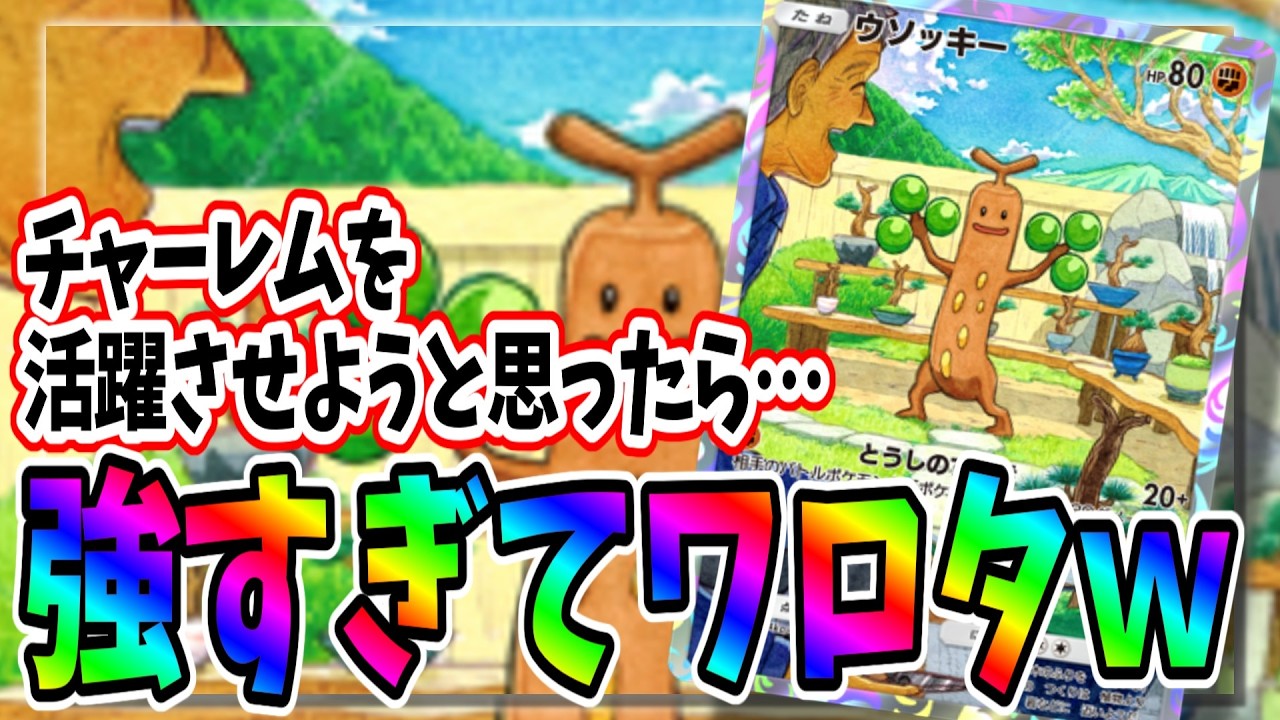 【ポケポケ】チャーレムを活躍させるはずがウソッキーが強すぎて、まったく活躍させれませんでした【デッキ紹介】