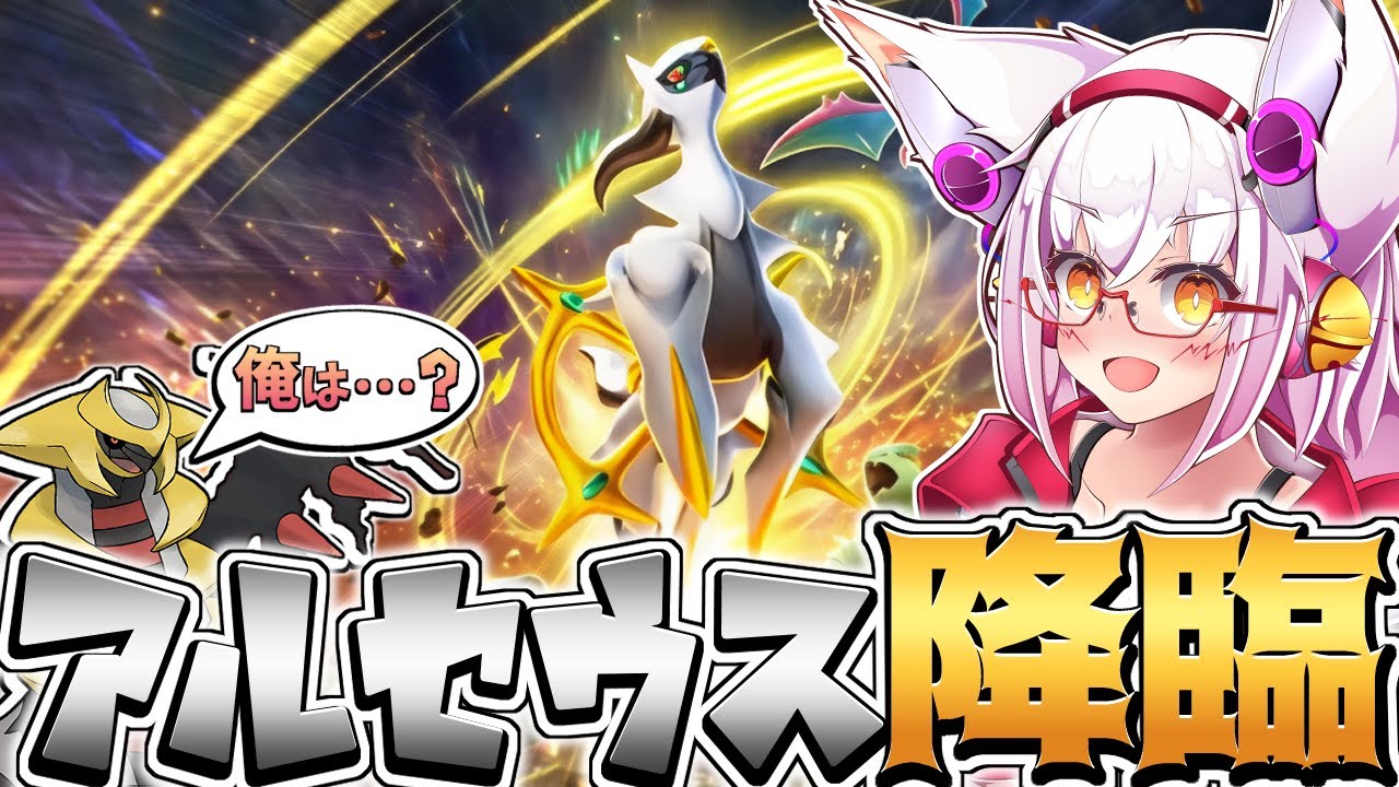 【ポケポケ】究極生命体アルセウスの誕生だッーっ!!【参加型】【Vtuber】【ポケモン】