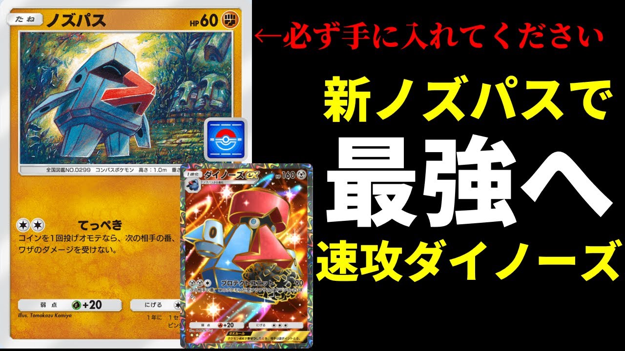 【ポケポケ】プロモ版ノズパスで『ダイノーズex』が超絶強化！エアームド×ダイノーズexアグロデッキが強いので紹介します。【ポケカ/Pokémon Trading Card Game Pocket】