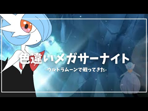 【ポケモンUSUM】色違いメガサーナイトで戦ってきた♡
