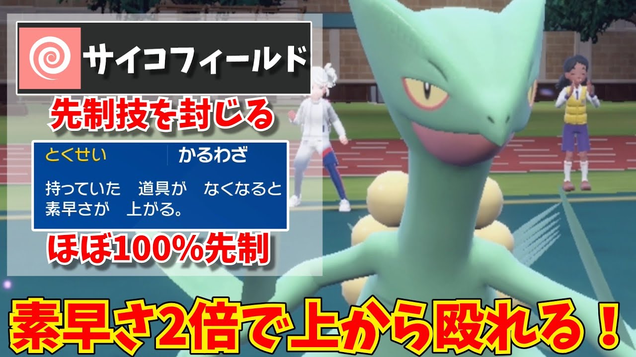 ほぼ100％先制できる！？サイコフィールドで相手の先制技を封じ込めて特性の「かるわざ」で上から殴り続けられる「ジュカイン」は最強なのでは！？【ポケモンSV】