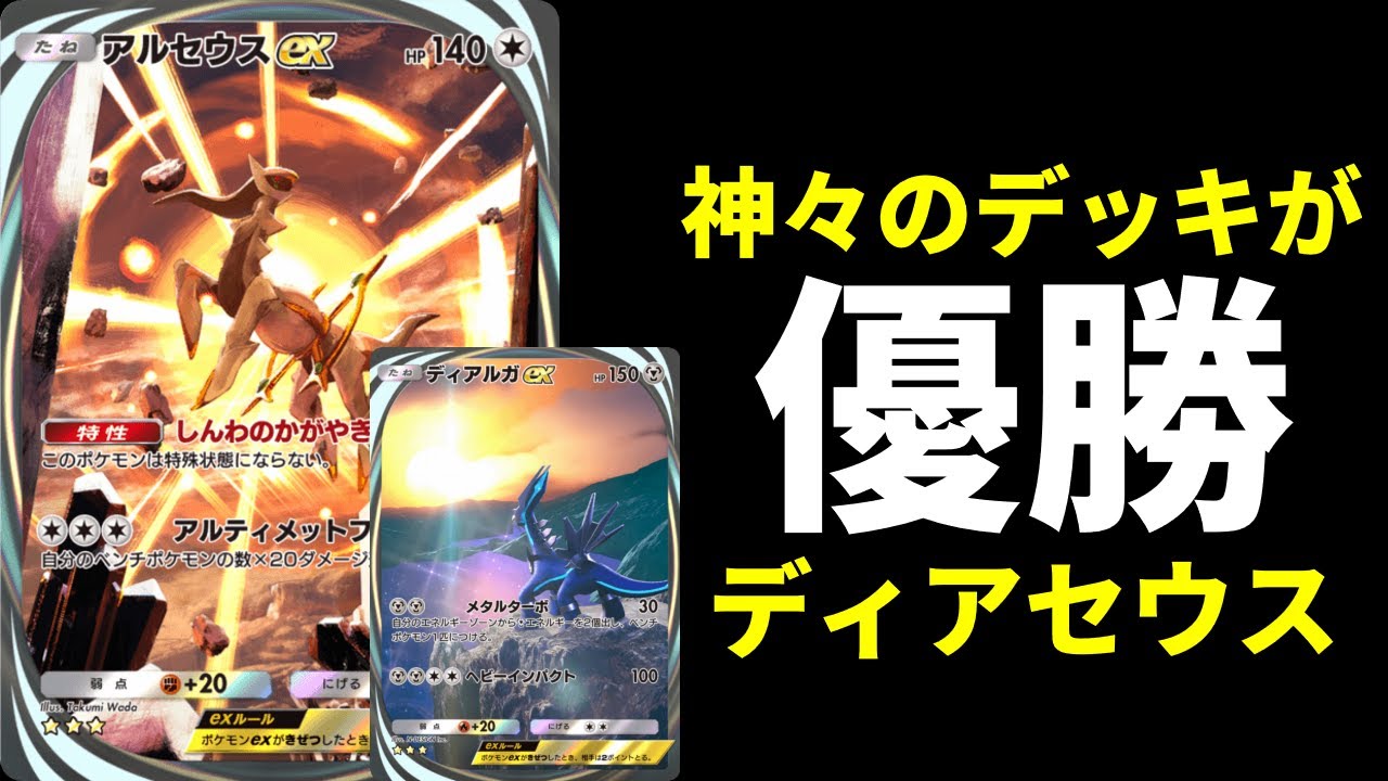 【ポケポケ】大会優勝！今期のTier1ディアルガ×アルセウスデッキを紹介します。【ポケカ/Pokémon Trading Card Game Pocket】
