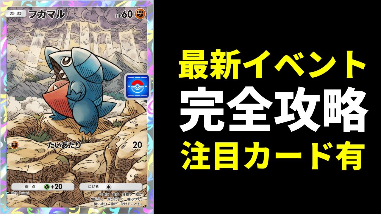 【ポケポケ】最新フカマルイベント完全攻略デッキ紹介！限定注目カードを手に入れよう！【ポケカ/Pokémon Trading Card Game Pocket】