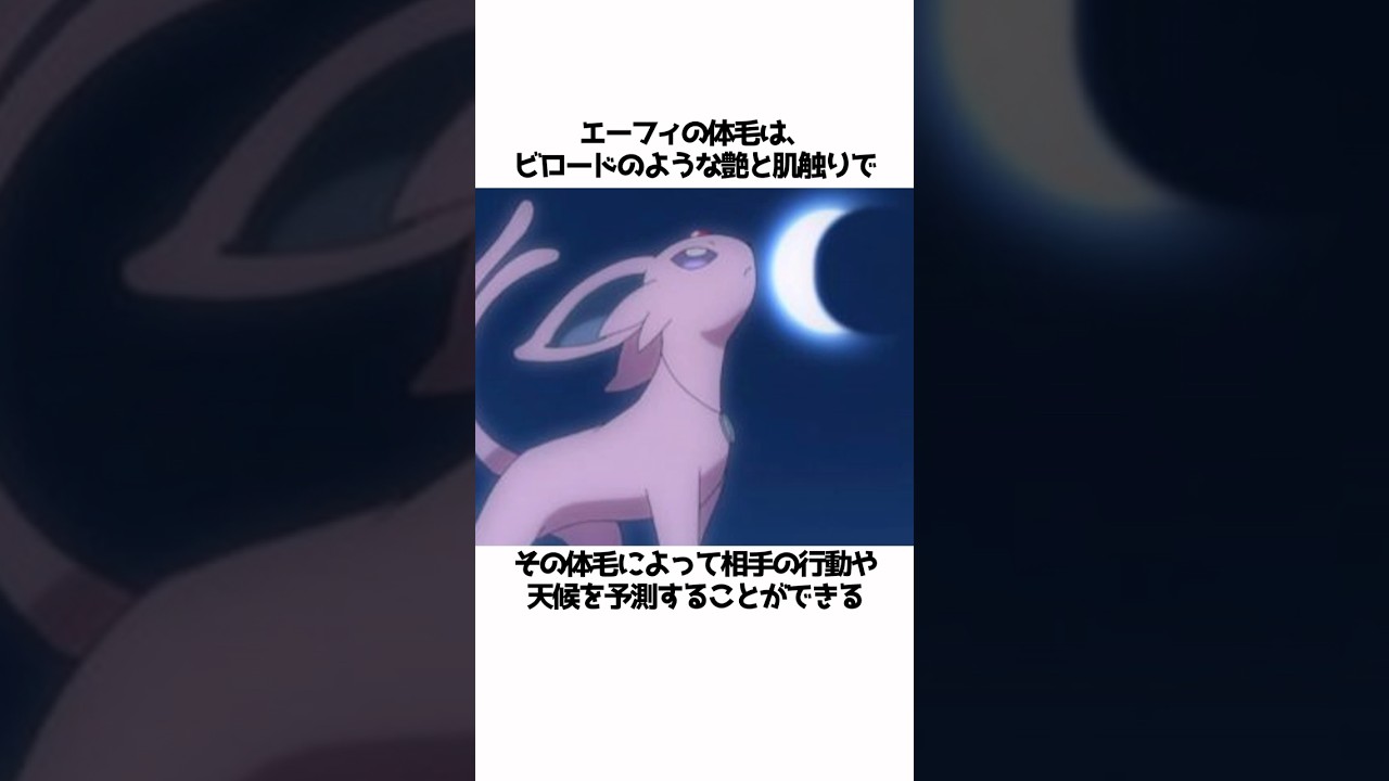 【ポケモン】エーフィに関する面白い雑学#shorts