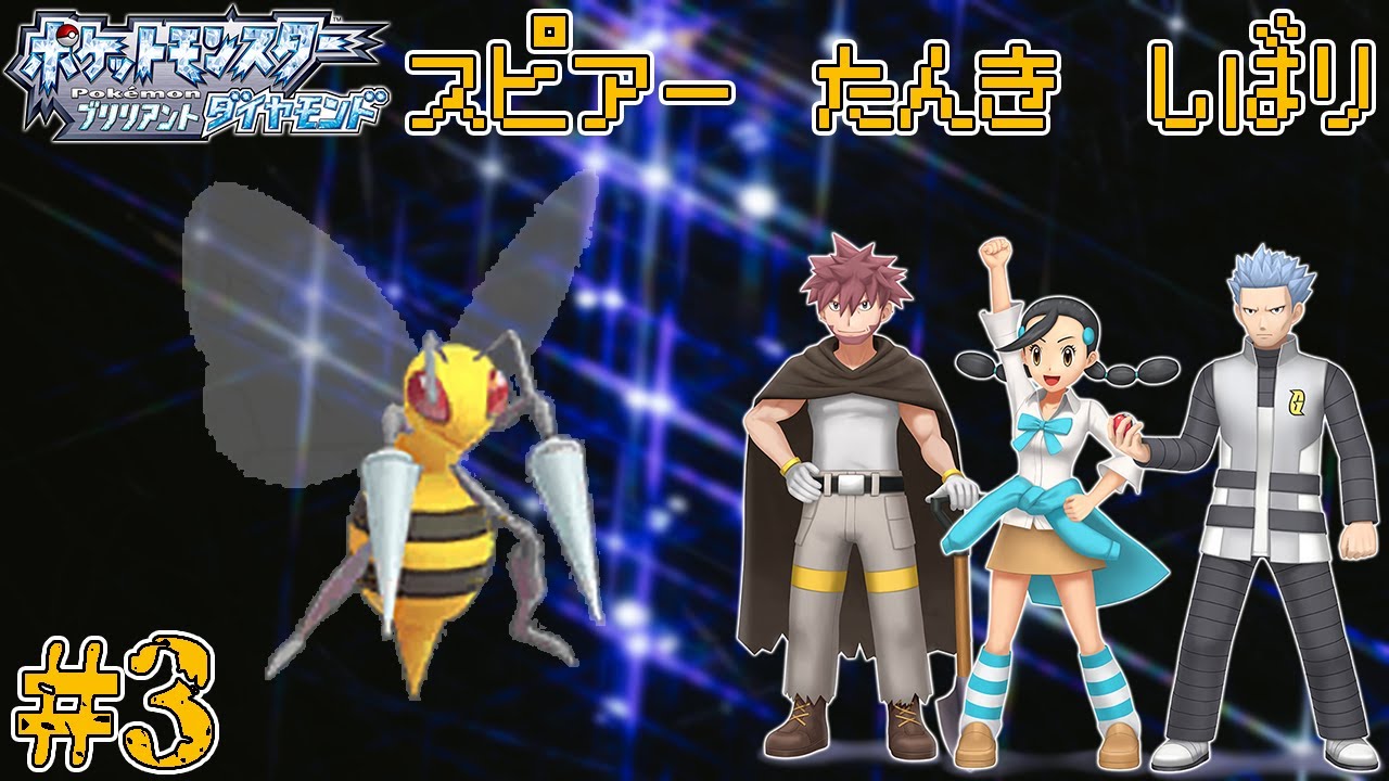 【ゆっくり実況】ダイパリメイクをスピアー1匹でクリアする　part3【ダイパリメイク】