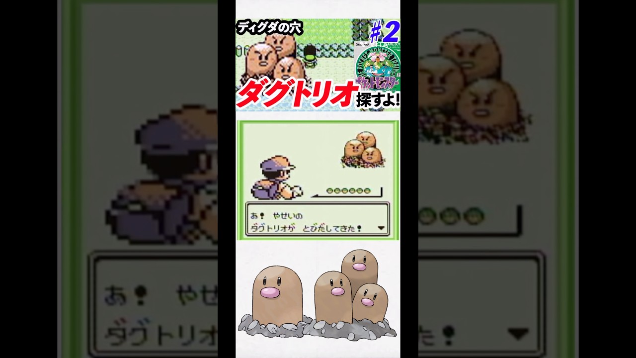 【初代ポケモン】ディグダの穴🕳️ #ポケモン #任天堂 #pokemon #ポケモン赤緑 #ゲーム実況 #レトロゲーム #sfc #ゲームボーイ #懐メロ #switch #shorts