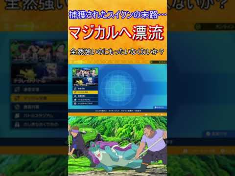 【ポケモンSV】マジカル交換に捨てられてしまう哀れなスイクン