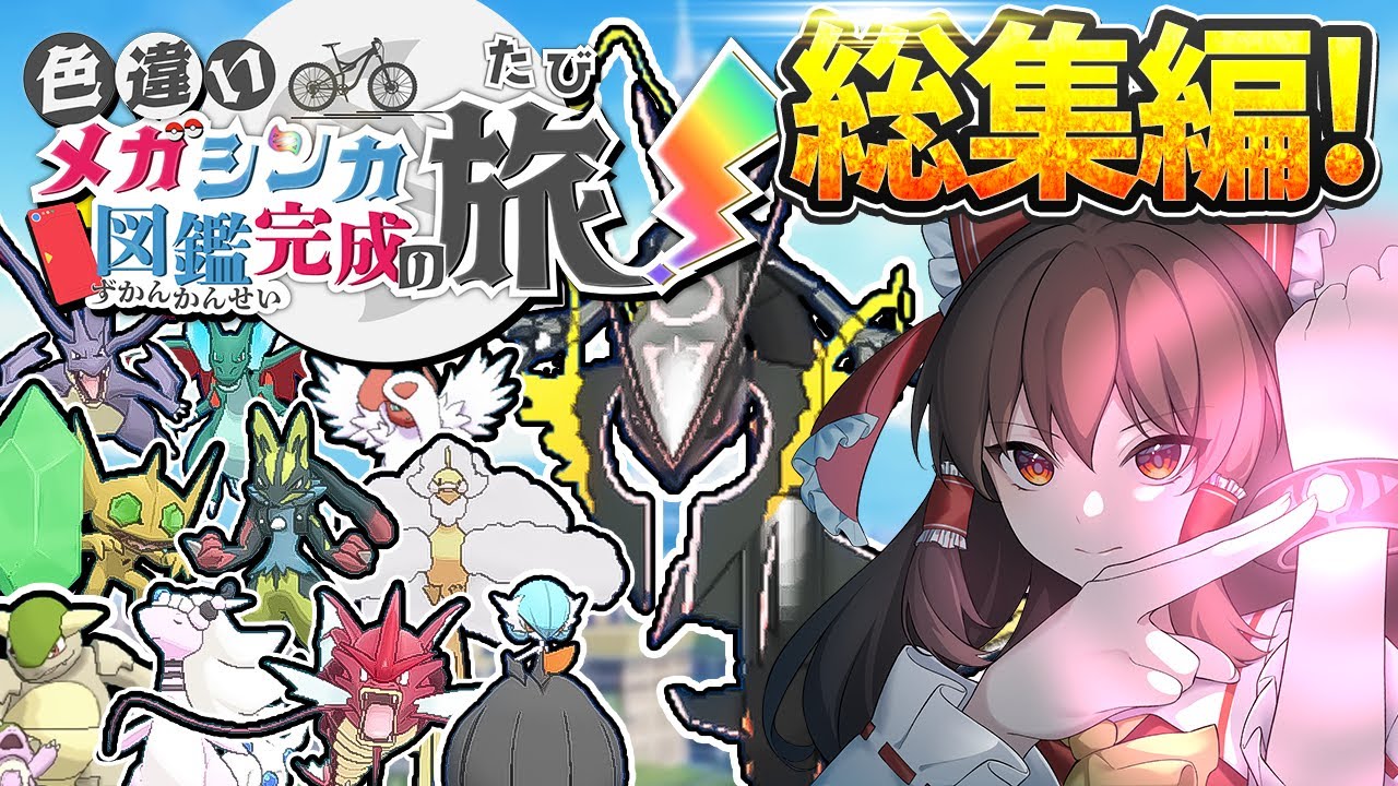 一気見！色違いメガシンカ図鑑完成の旅！総集編！！【ポケモンUSUM】【ポケモンXY】【ゆっくり実況】
