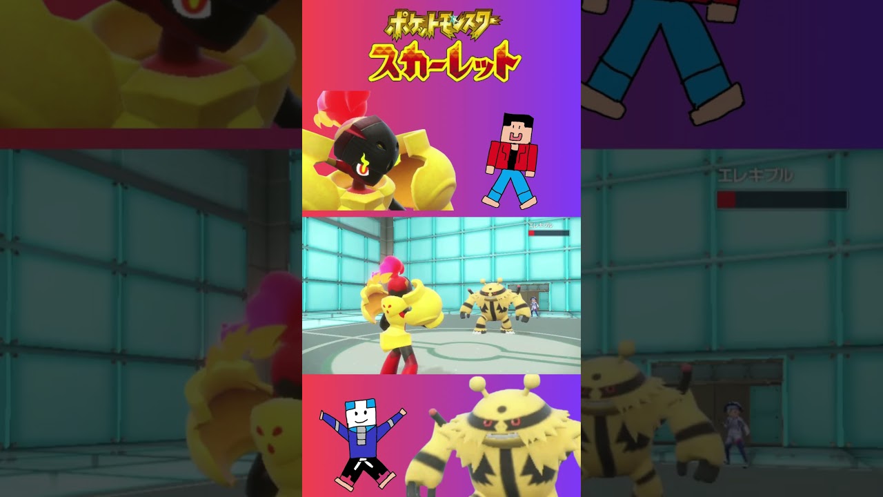 【ポケモンバトル】グレンアルマ VS. エレキブル #pokemonbattle #ポケモンバトル #ポケモンsv #ポケモンスカーレット #ポケモンバトル #バトル #switchおすすめ