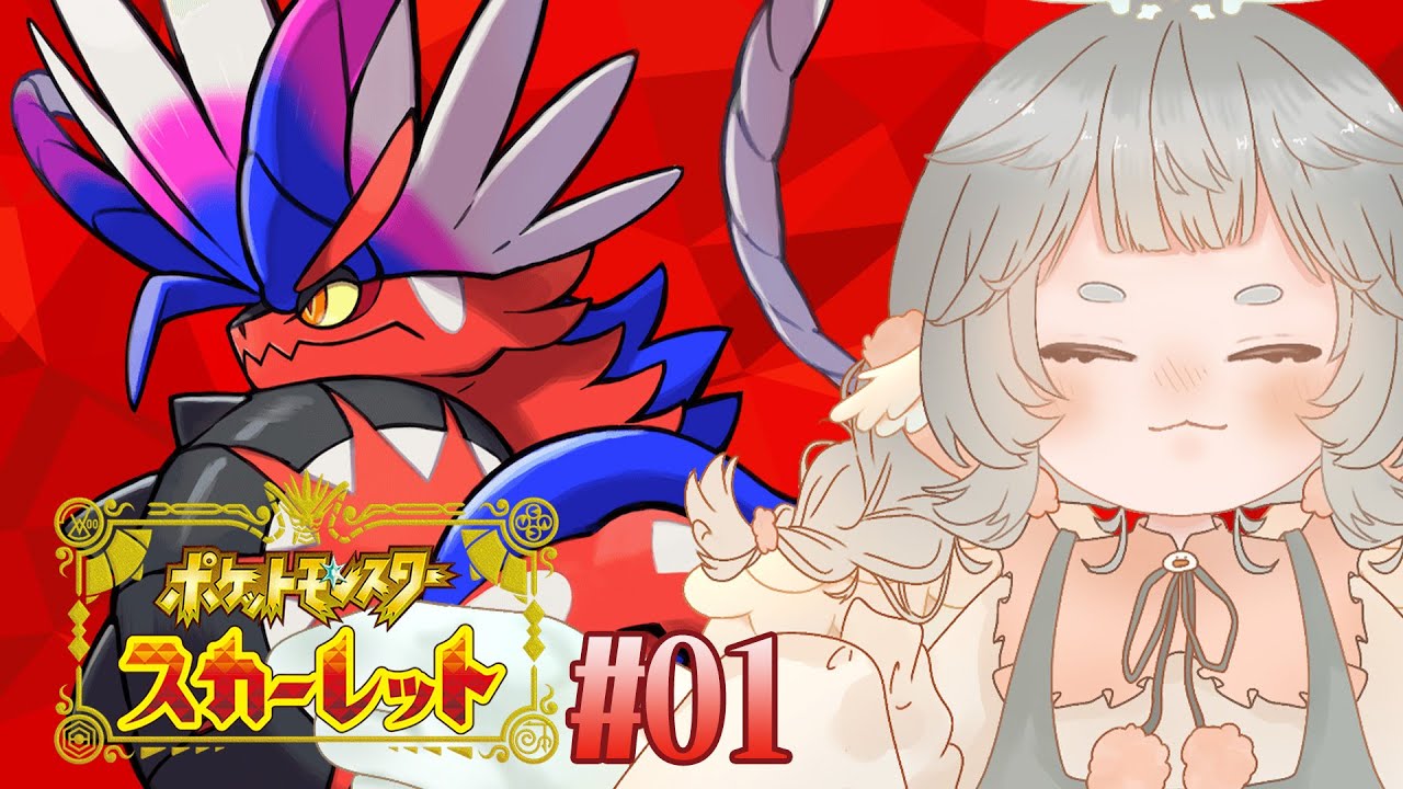 #01【ポケモンSV : スカーレット】ポケモンマスターにおれはなる！！！※ネタバレ注意