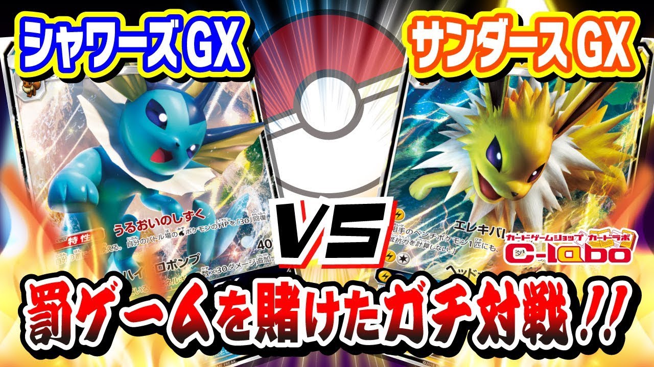 【ポケモンカード】シャワーズGX vs サンダースGX！罰ゲームを賭けた対戦！！【スタンダード】