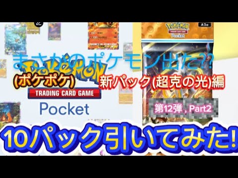 新パック(超克の光)10パック引いてみた!第12弾，Part2(ポケポケ)