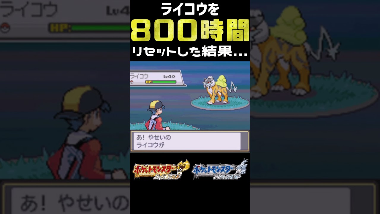 ライコウの色違いを800時間粘った結果... #shorts