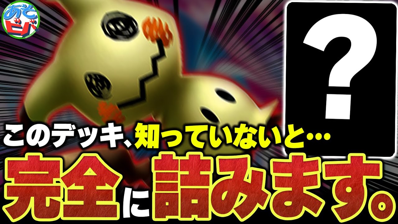 このデッキ、知らないと”詰みます”。シティリーグで優勝した『ミミッキュ』があまりにもヤバすぎた【ポケカ/ポケモンカード】【対戦】