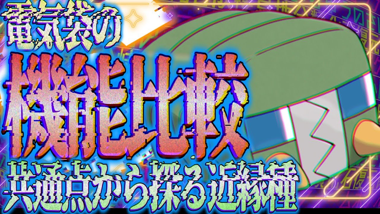 【ポケモン生態考察】デンヂムシとピカチュウは近縁種なのか【ゆっくり解説】【携帯獣学】
