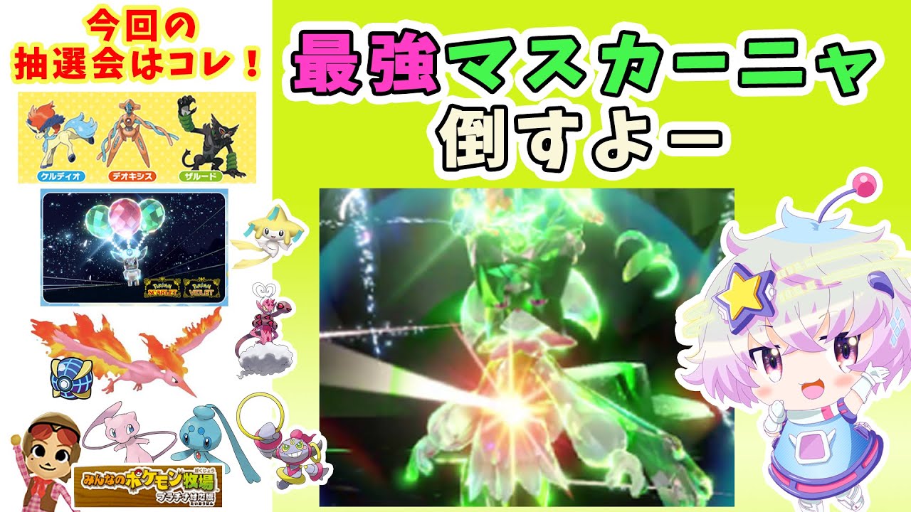 【参加型】最強マスカーニャをたおそう！の回【ポケモンSV】　#ポケットモンスタースカーレット