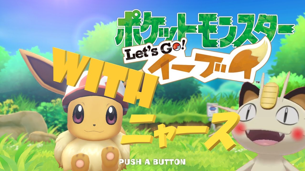 ピカブイ　3/3　ニャースと旅へれっつごー