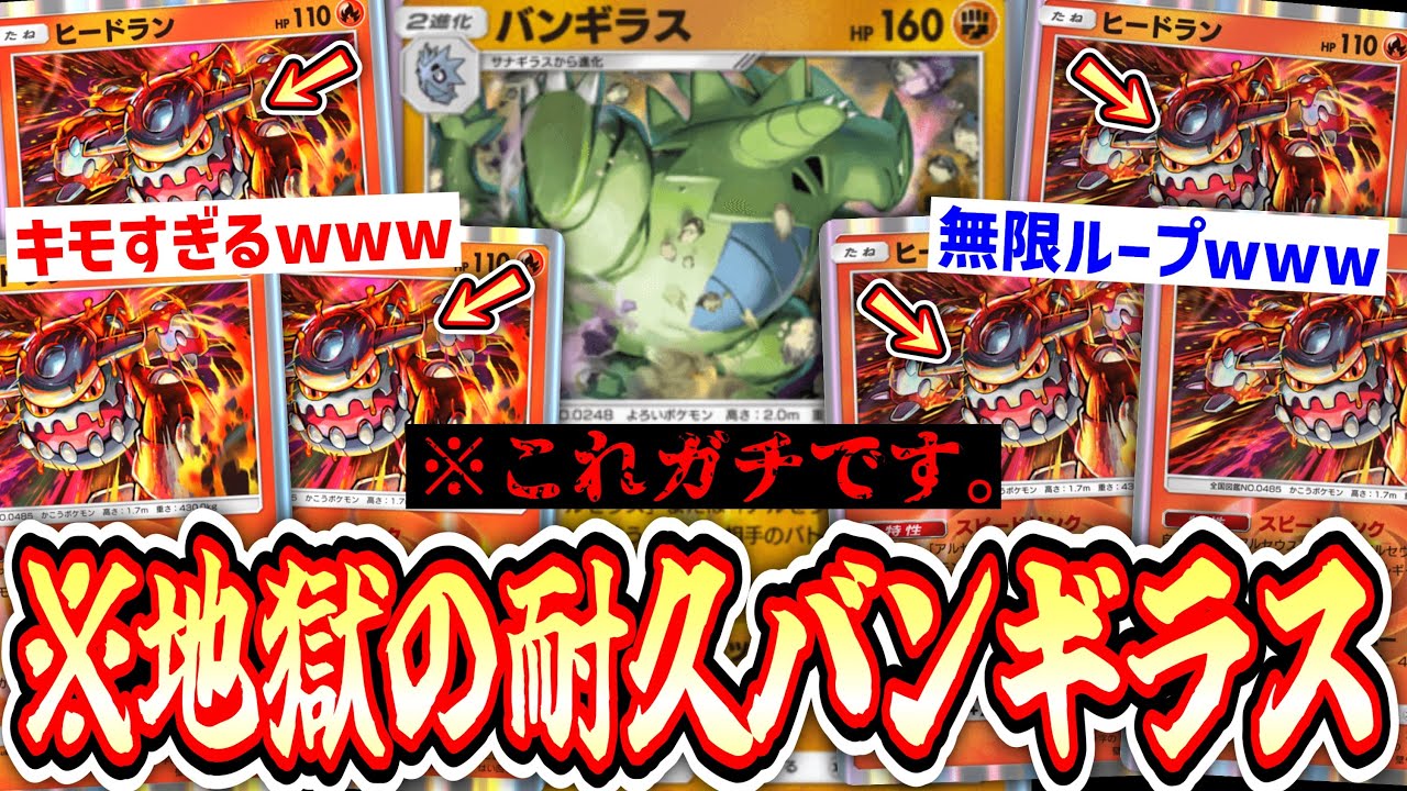 【緊急】〝バンギラス〟でガチでデッキ組んだらキモすぎる〝ヒードランループ〟地獄デッキが誕生したwww【デッキ紹介】Pokémon Trading Card Game Pocket