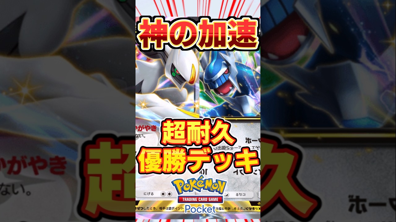 【ポケポケ】超耐久型！アルセウス＆ディアルガ優勝の最強デッキ#ポケポケ #ポケカ #ポケモン
