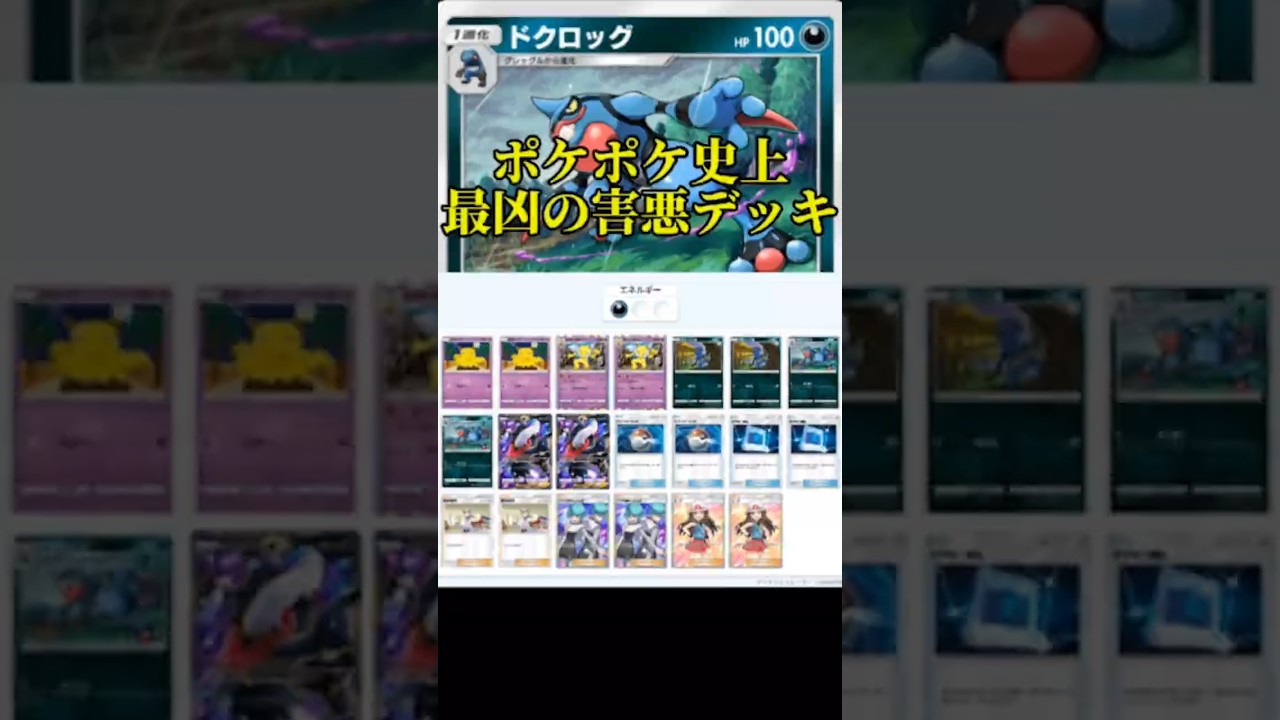 【ポケポケ解説】ポケポケ史上最強の害悪 ドクロッグがヤバすぎた!!!!【デッキ紹介】Pokémon Trading Card Game Pocket