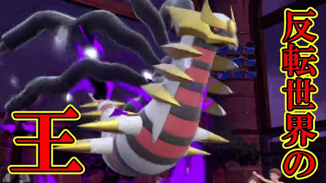 【ポケモンSV】ギラティナの性能を存分に活かした戦術で神回避！