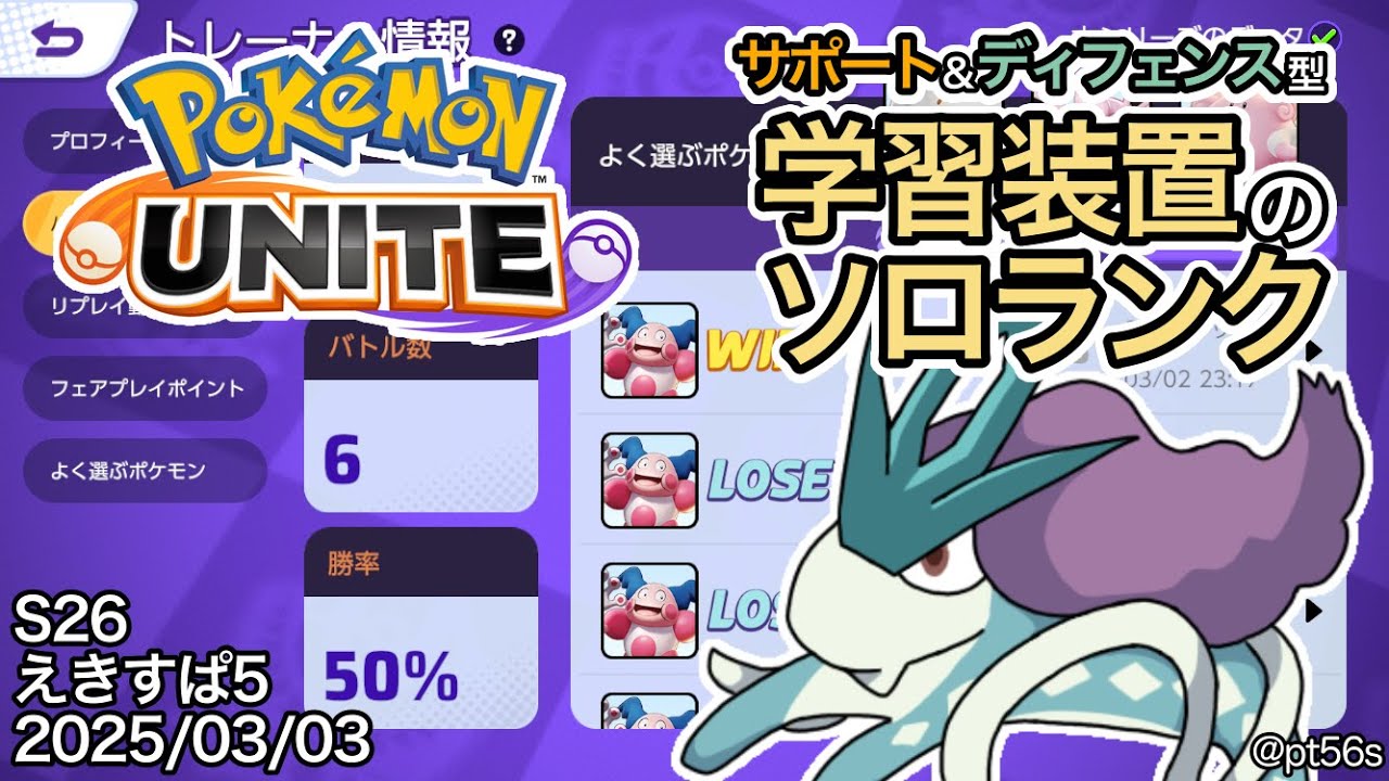 【ポケモンユナイト】卒業シーズンなのでサポート専を卒業するソロランク エキスパート5