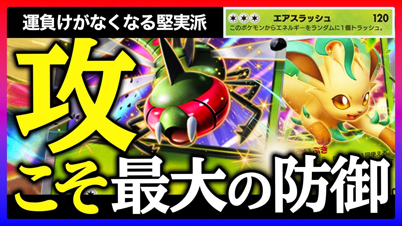 【ポケポケ】戦略型ヤンヤンマ！！リーフィアのエネ加速とカイの回復で高火力デッキをかいくぐれ【リーフィア | ヤンヤンマ】