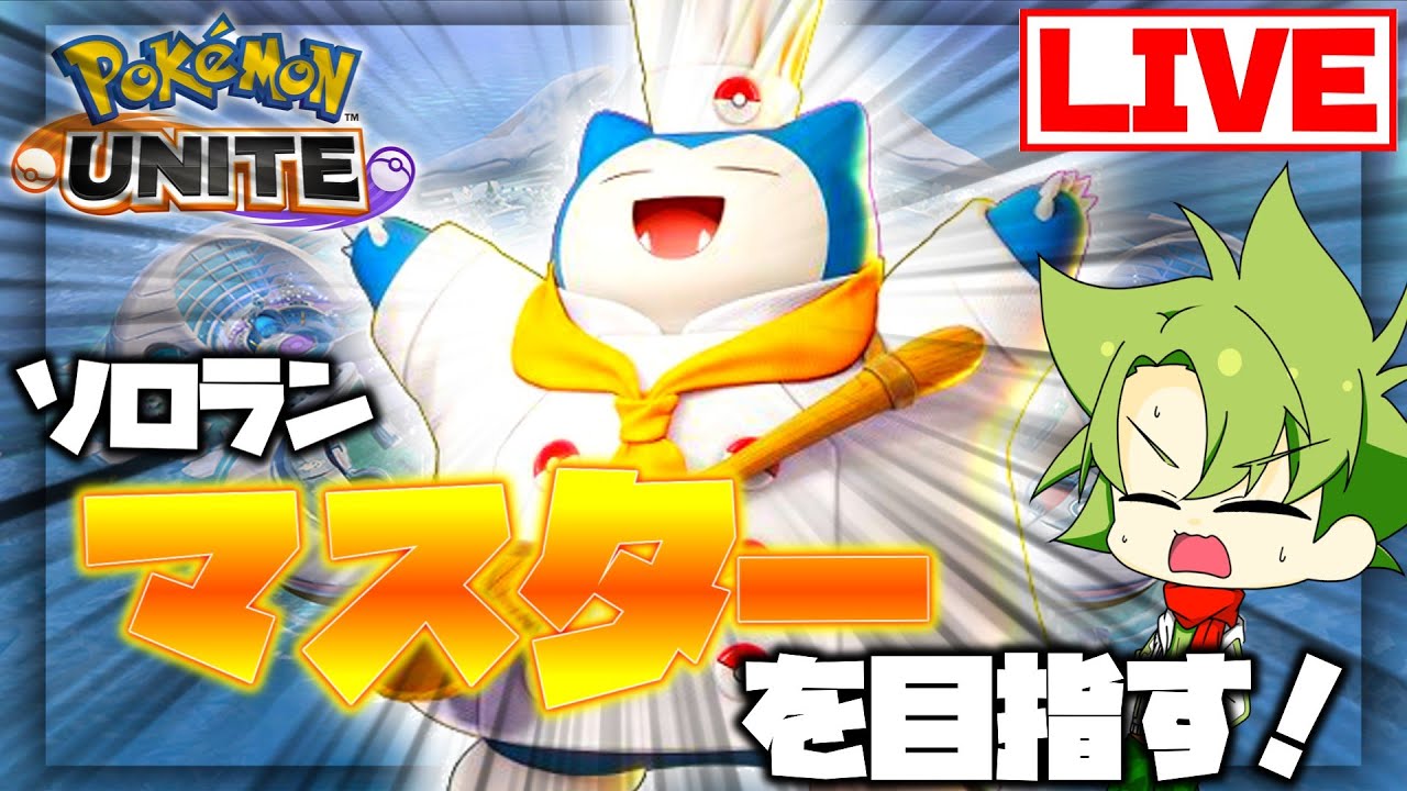 【ポケモンユナイト】7.3.4 サポタン(たまにメイジ)でマスターを目指す！　【自称『うっちー』】【生配信】