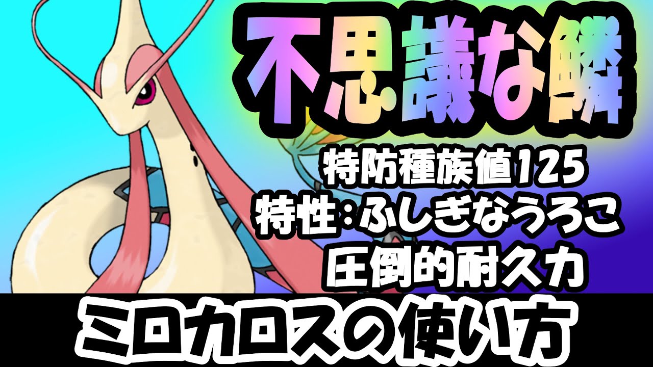 【ミロカロス】とんでもない耐久力でなぜ環境上位にいないのか分からない【ポケモンSV】