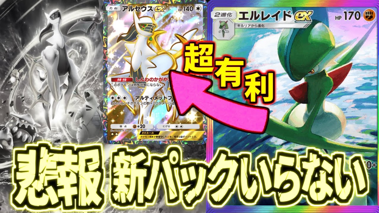 【ポケポケ】新カード無しなのに今激アツです。アルセウス狩りのエルレイドexが最強候補
