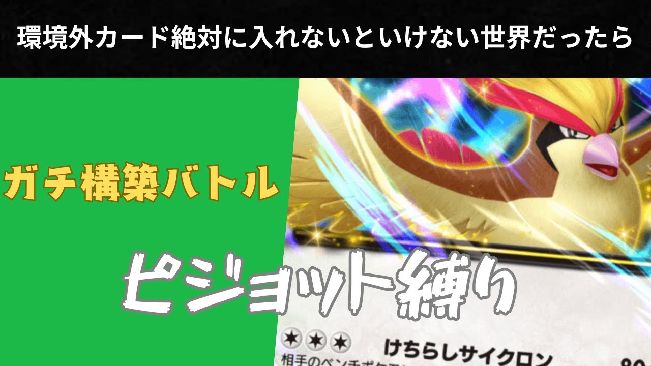 【環境外縛り】ピジョット縛りでガチ構築してみる！！最強はだれの手に【ポケポケ】