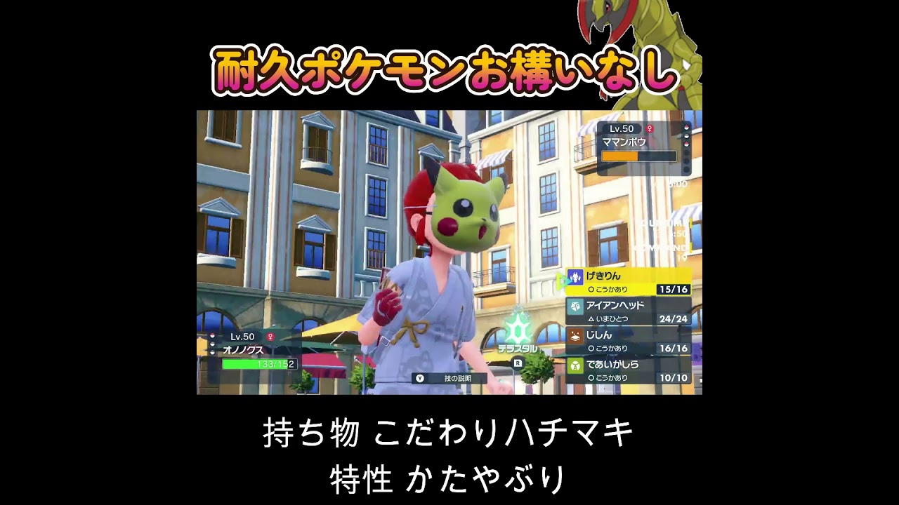 【ポケモンSV】オノノクスの前では耐久ポケモンなど関係なし！