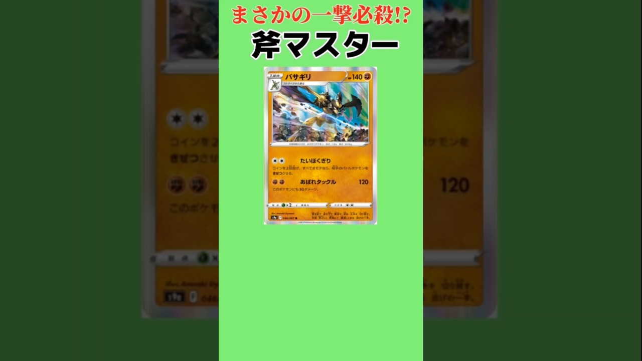【嘘やろ…】まさかの一撃必殺ワザもつ斧マスター「バサギリ」【ポケモン解説員】#Legendsアルセウス#ポケカ#ポケモン解説員