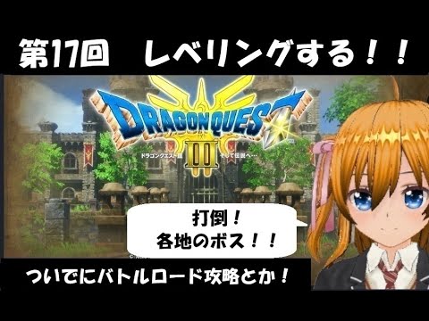 【ドラクエ３HDｰ3D】１７回目 今回は基本レベリング回です！ タブンネ！ 賢者になったアヤベさんとゆかいな仲間たち！！ バ美肉Vtuber #空歌ルルー のまったりゲーム配信 【ネタバレあり】