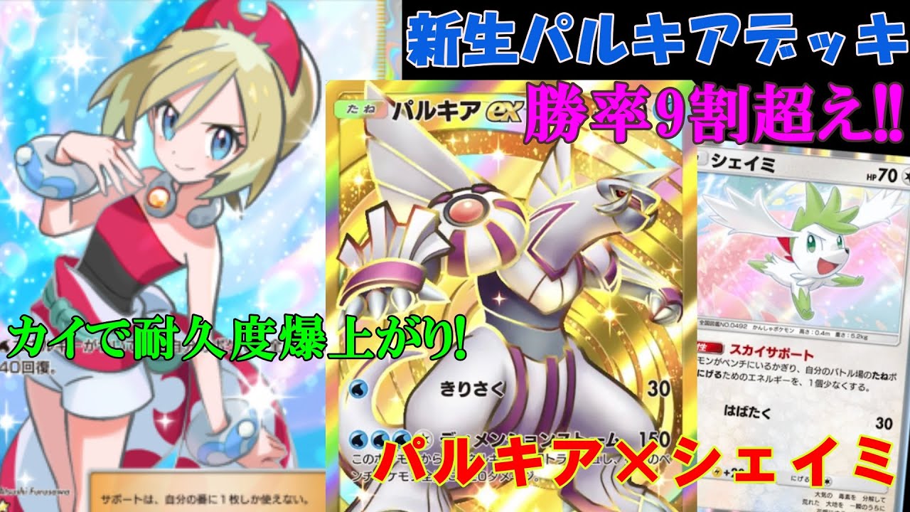 勝率9割超えの新パルキアデッキが最強すぎた！！（パルキア×シェイミ×カイ）【ポケポケ】 Pokémon Trading Card Game Pocket
