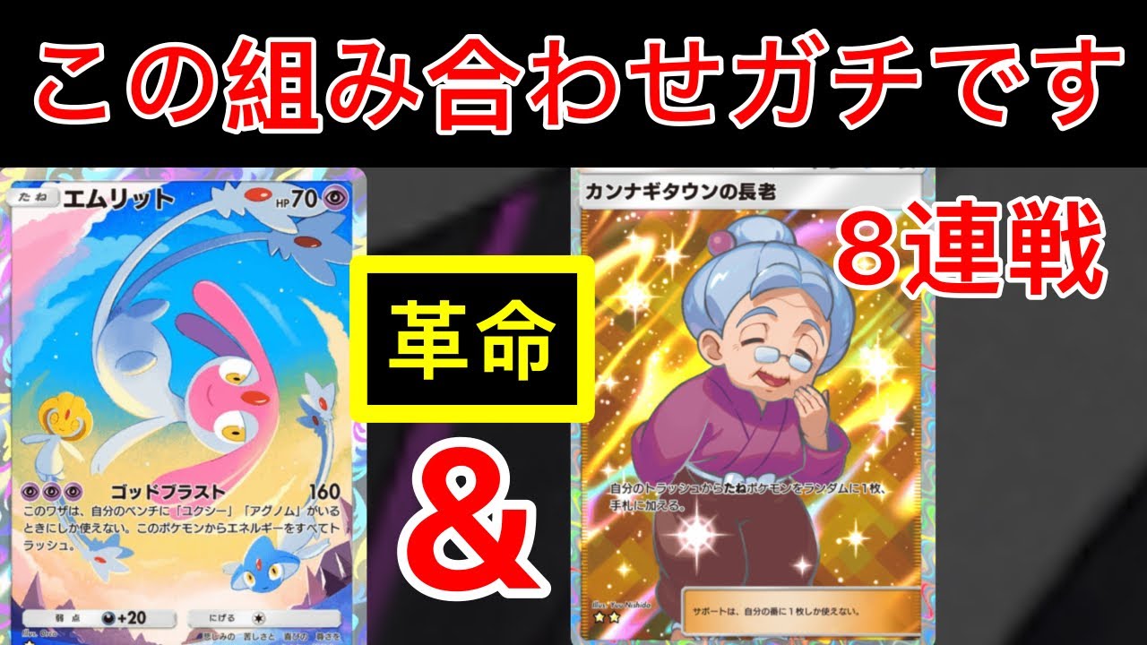 【ポケポケ】パーツが失われても再び召喚できるカンナギタウンの長老を使用したエムリットデッキを紹介します　Pokémon Trading Card Game Pocket