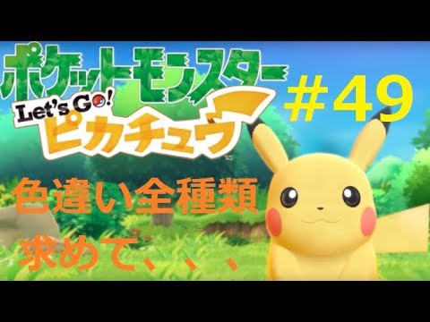 【ピカブイ】【ポケットモンスター】#４９色違いを求めて【アローラコラッタ】