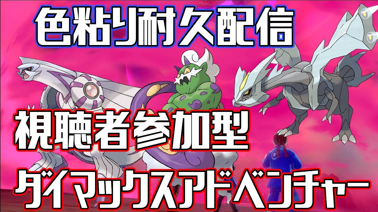 【初見さん大歓迎！】みんなでダイマックスアドベンチャー！【概要欄必読】#ポケモン　#ポケモン剣盾　#ダイマックスアドベンチャー