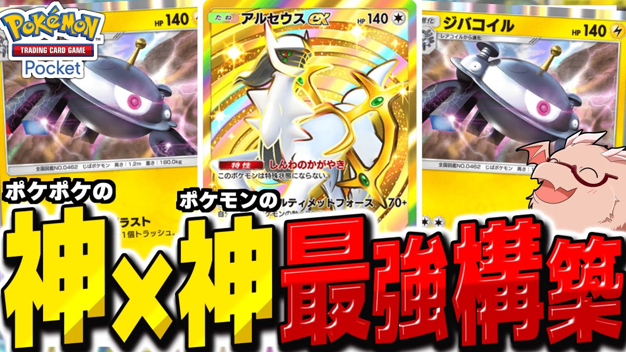 【ポケポケ】アルセウス×ジバコイルのポケモン界とポケポケ界の神コンボが最強すぎる神構築爆誕【ゆっくり実況/ポケモンカード/ポケカ】