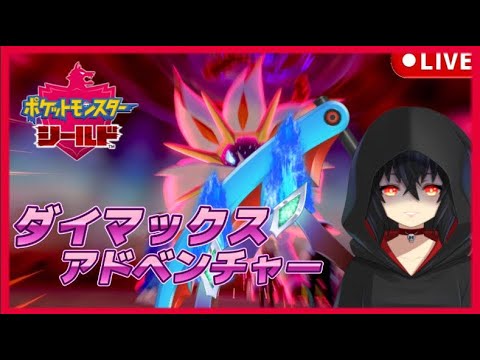 【ポケモン剣盾】色違いジガルデの道！参加型です！ルート固定のやつ消化していくぞ！