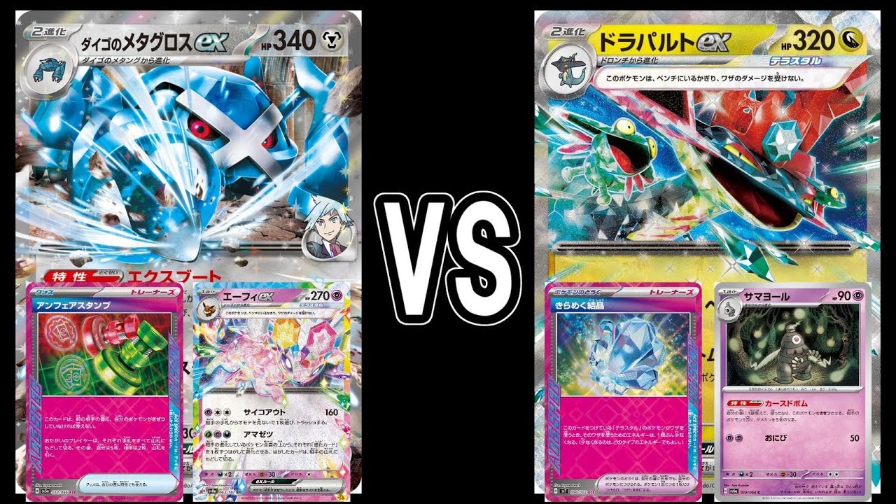 【ポケカ対戦】ダイゴのメタグロスex VS ドラパルトex【スタン】
