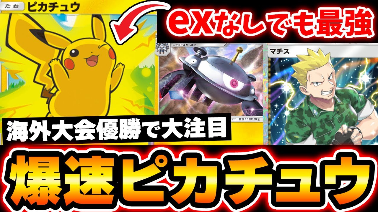 【ポケポケ】新ピカチュウの登場で最強になったライチュウ&ジバコイルデッキ！海外大会優勝で話題のマチス・アカギ最強コンボを決めろ！Pokémon Trading Card Game Pocket