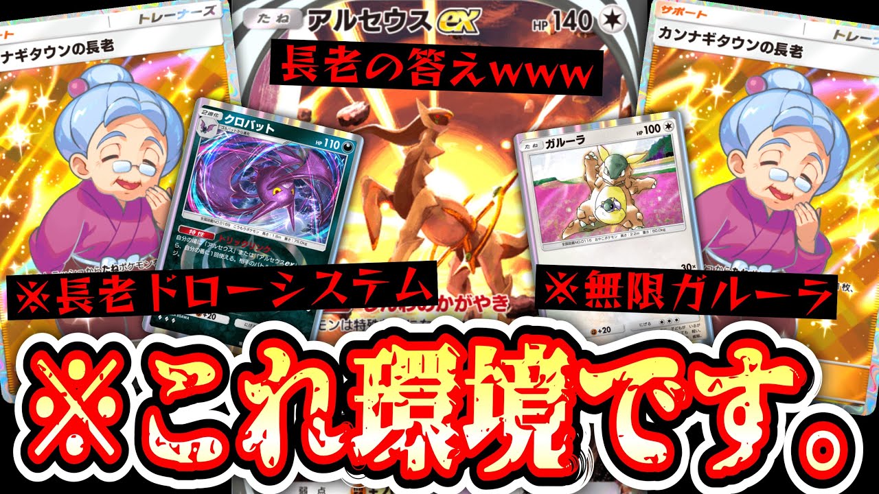 【緊急】環境を創りし〝カンナギタウンの長老〟無限ガルーラループアルセウスデッキ【デッキ紹介】Pokémon Trading Card Game Pocket