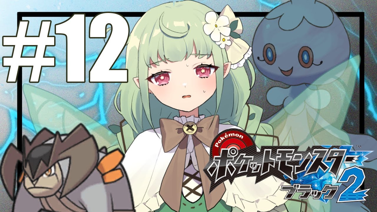 ポケモンブラック2初見のオタク#12