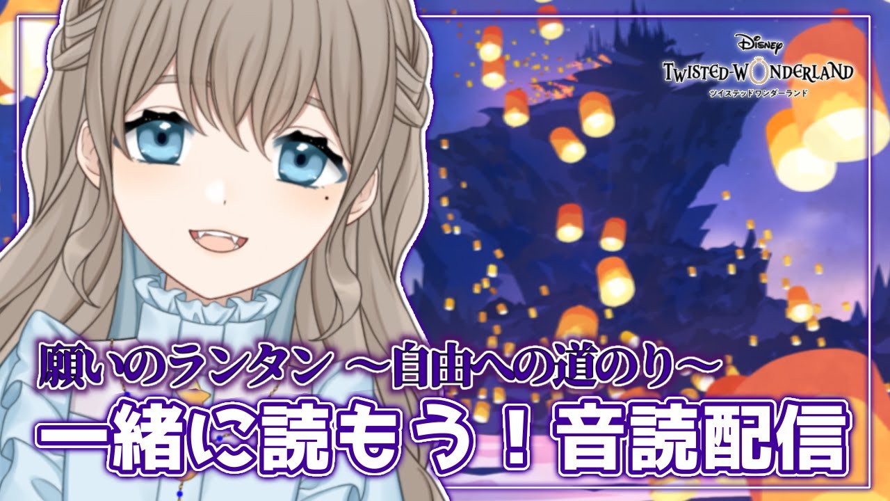 【ツイステ】「願いのランタン～自由への道のり～」（前編・後編）のストーリーを読み上げるよ！【うりん / JPVtuber】