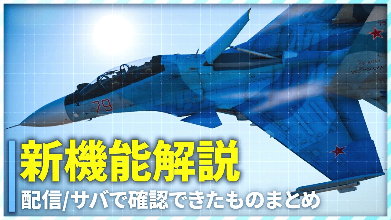 [WT] コブラ機動が自由自在！F-18にSu-30SMなど新機能徹底解説 [War Thunder 日本語解説]