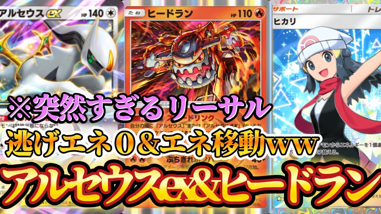 【ポケポケ】速攻！ヒカリ採用アルセウスex&ヒードランの最新デッキが強すぎてヤバかったｗｗｗ【最強デッキ紹介】Pokémon Trading Card Game Pocket