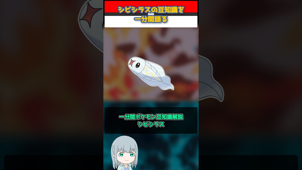 【ポケモン】シビシラスの豆知識を一分間語る【ゆっくり解説】 #Shorts  #ポケモン  #pokemon
