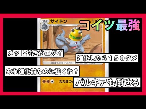 【緊急】ゴツゴツメット付きサイホーンからサイドンまでがマジ強すぎて最高！【ポケポケ】#shorts