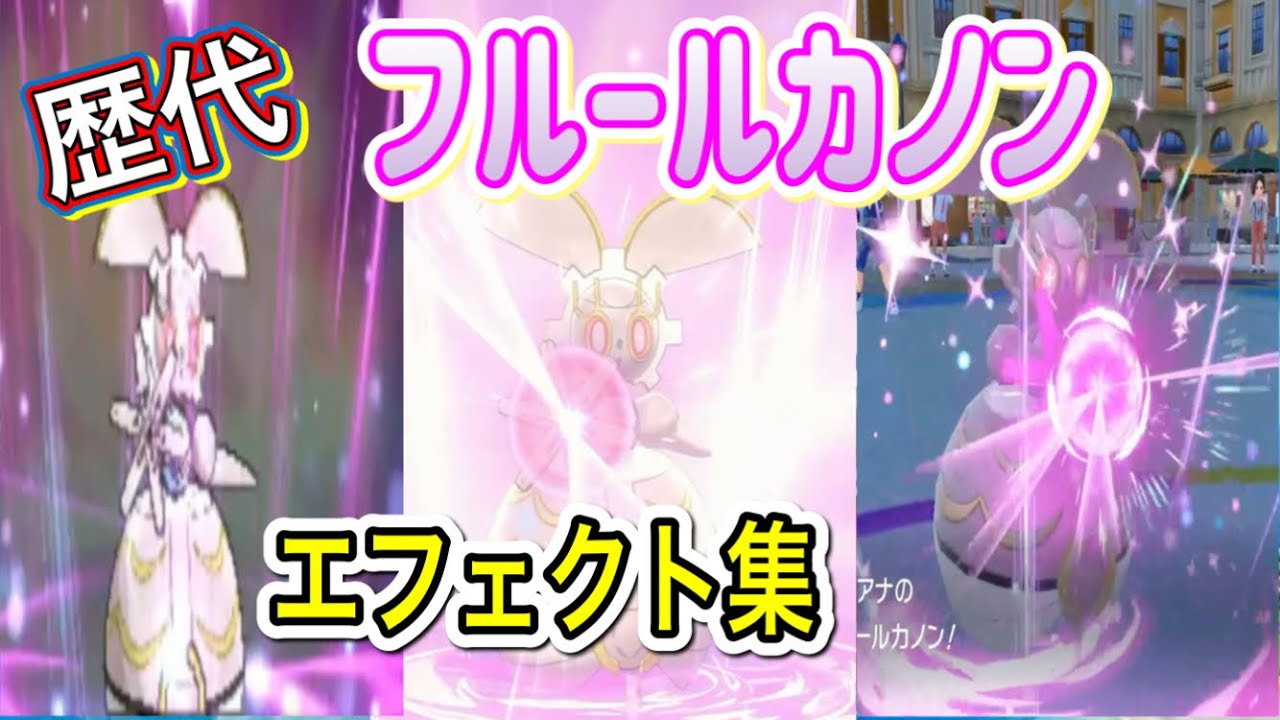 【ポケモン】マギアナ　フルールカノン　歴代技エフェクト集　【SM～SV】